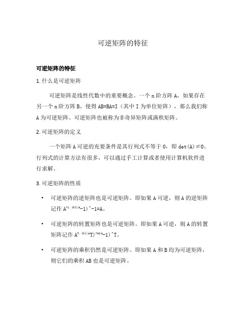 可逆矩阵的特征