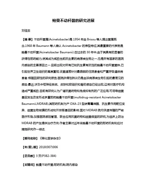 鲍曼不动杆菌的研究进展