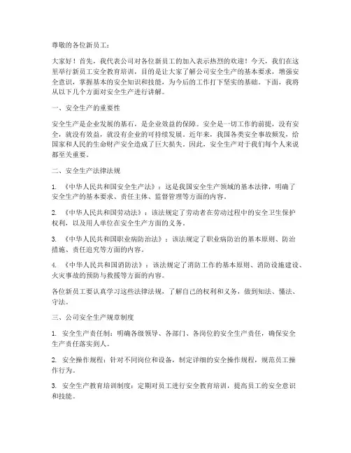 新员工安全教育培训讲稿