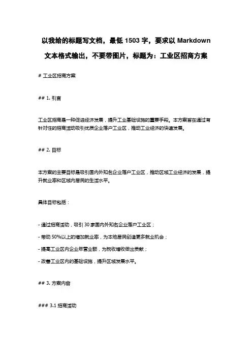 工业区招商方案