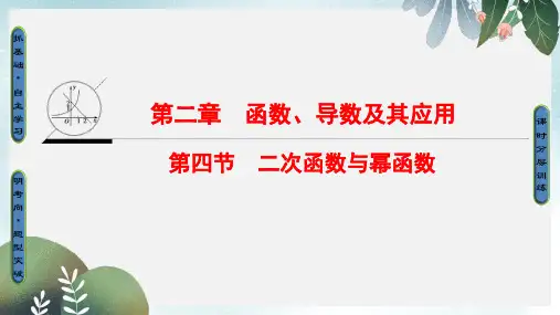 高考数学一轮复习第2章函数导数及其应用第4节二次函数与幂函数课件