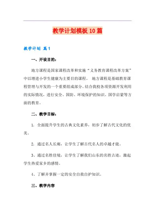 教学计划模板10篇(精品模板)
