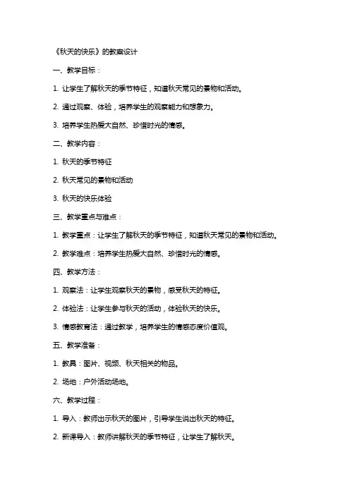 《秋天的快乐》的教案设计