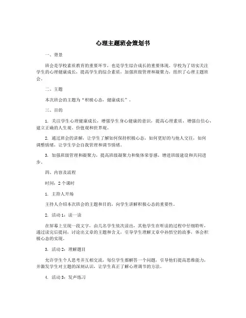 心理主题班会策划书