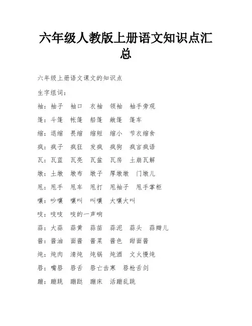 六年级人教版上册语文知识点汇总