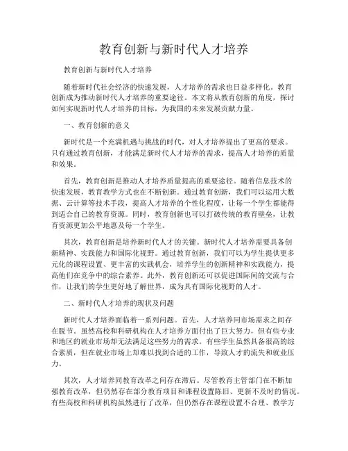 教育创新与新时代人才培养