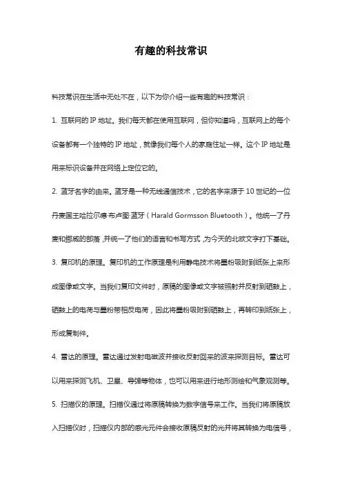 有趣的科技常识