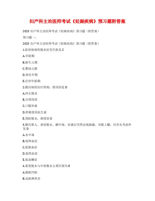 妇产科主治医师考试《妊娠疾病》预习题附答案