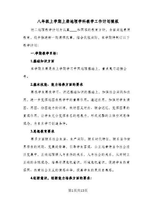 八年级上学期上册地理学科教学工作计划模板（五篇）