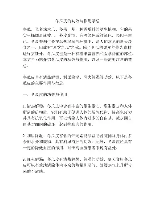 冬瓜皮的功效与作用禁忌