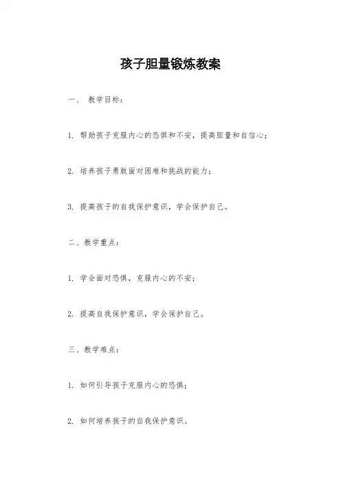 孩子胆量锻炼教案