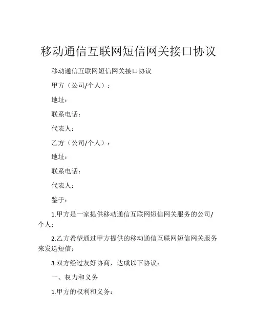 移动通信互联网短信网关接口协议