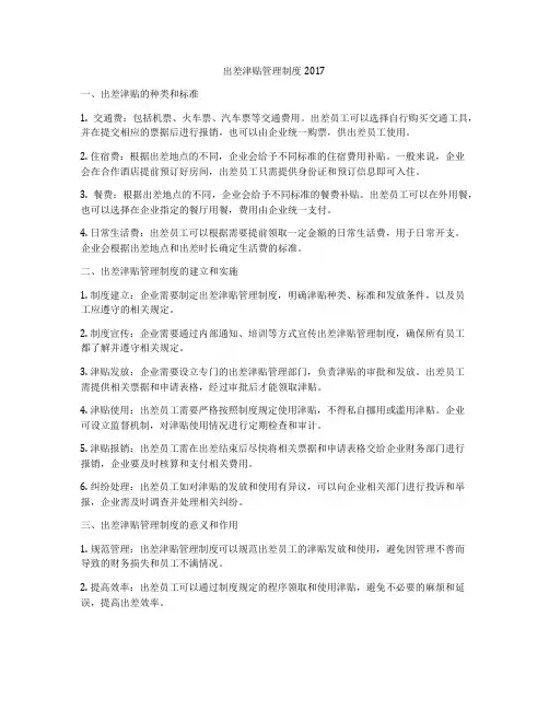 出差津贴管理制度2017
