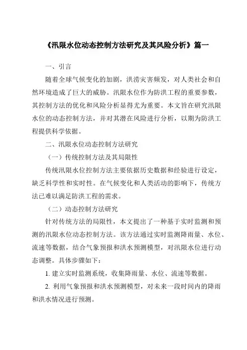 《2024年汛限水位动态控制方法研究及其风险分析》范文