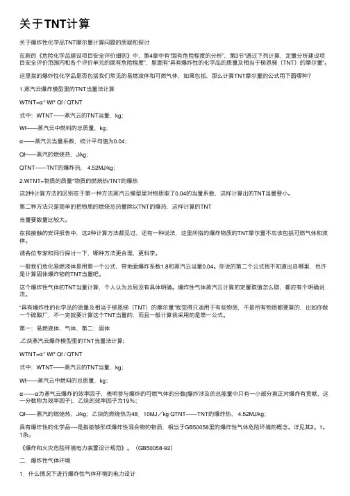关于TNT计算