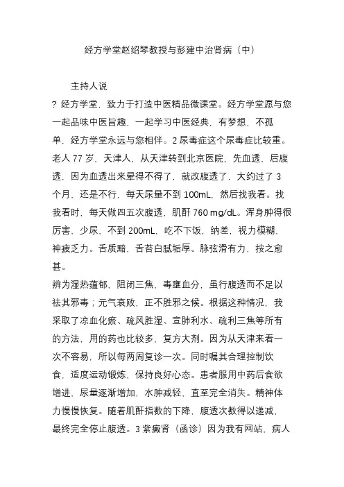 经方学堂赵绍琴教授与彭建中治肾病(中)