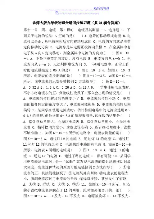 北师大版九年级物理全册同步练习题(共21套含答案)