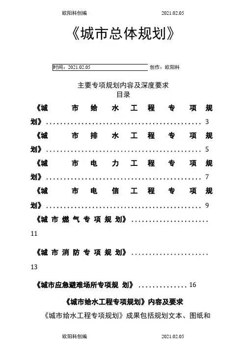 《城市总体规划》主要专项规划内容及深度要求之欧阳科创编