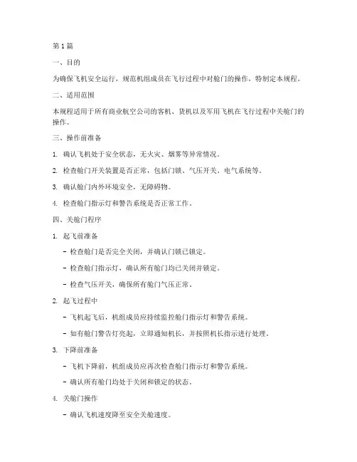 飞机关舱门标准操作规程(3篇)