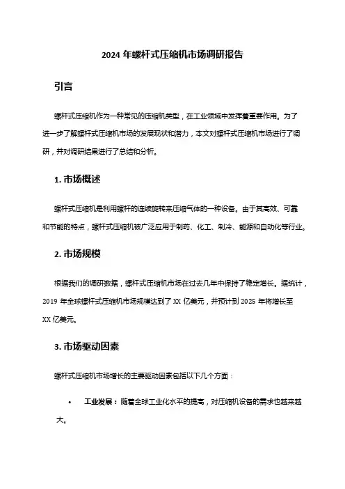 2024年螺杆式压缩机市场调研报告