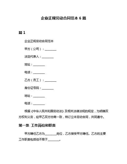 企业正规劳动合同范本6篇