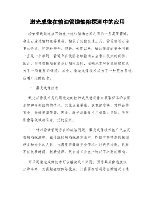激光成像在输油管道缺陷探测中的应用
