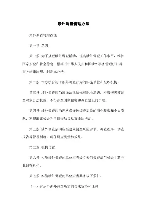 涉外调查管理办法
