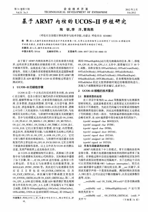 基于ARM7内核的UCoS—Ⅱ移植研究