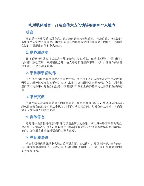 利用肢体语言,打造自信大方的演讲形象和个人魅力