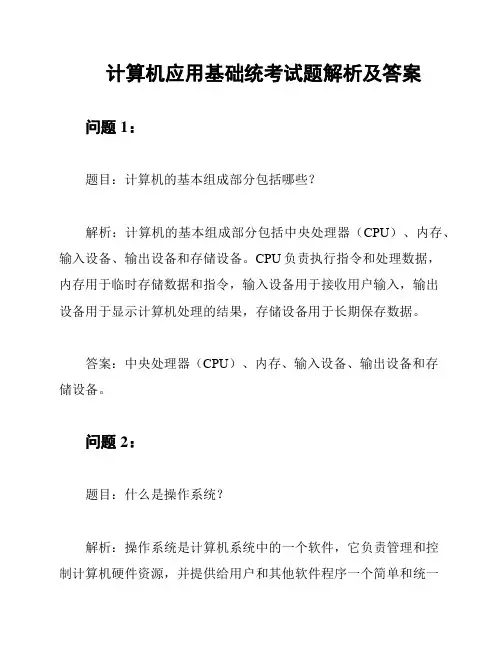 计算机应用基础统考试题解析及答案