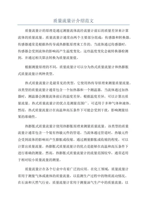 质量流量计介绍范文