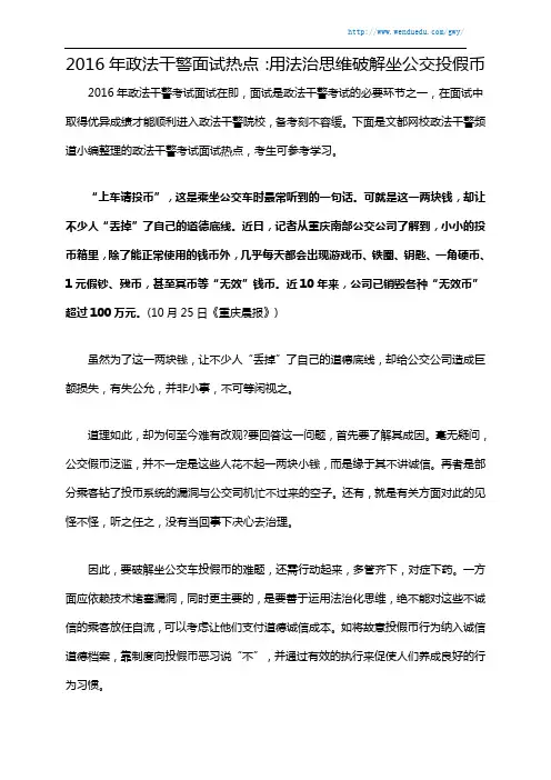 2016年政法干警面试热点：用法治思维破解坐公交投假币