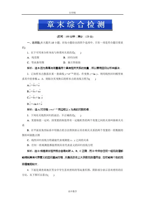 人教新课标版数学高二-数学选修1-2第一章 统计案例 章末综合检测