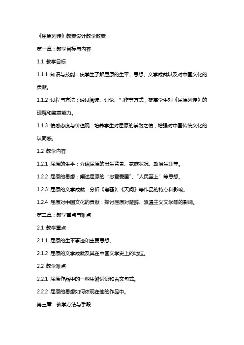 《屈原列传》教案设计教学教案