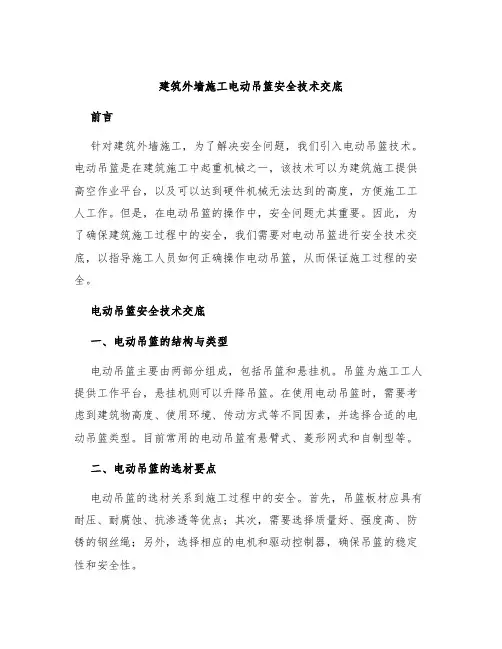 建筑外墙施工电动吊篮安全技术交底