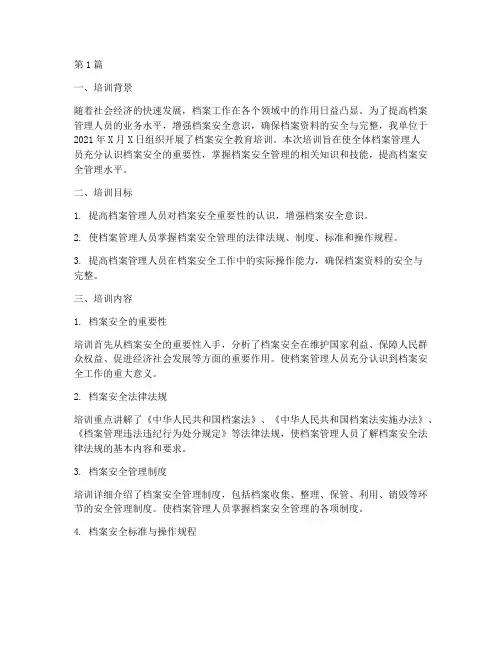 档案安全教育培训记录(2篇)