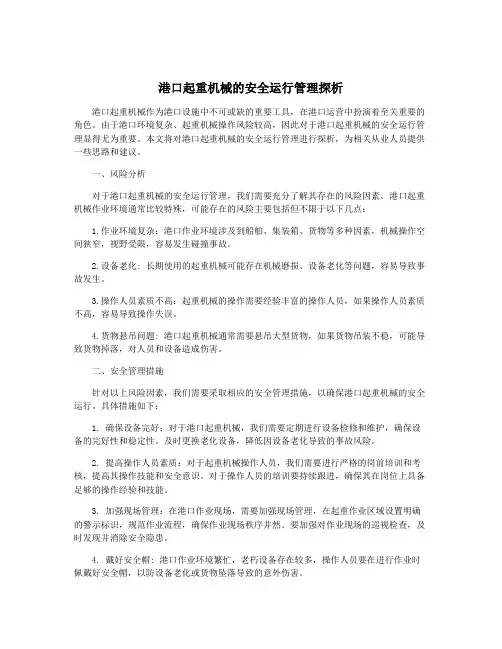 港口起重机械的安全运行管理探析