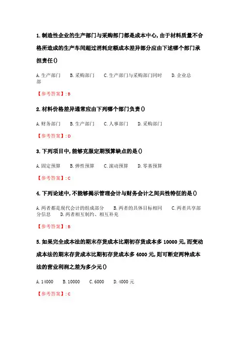 奥鹏南开20春学期(1603、1609、1703)《高级管理会计》在线作业 随机.doc