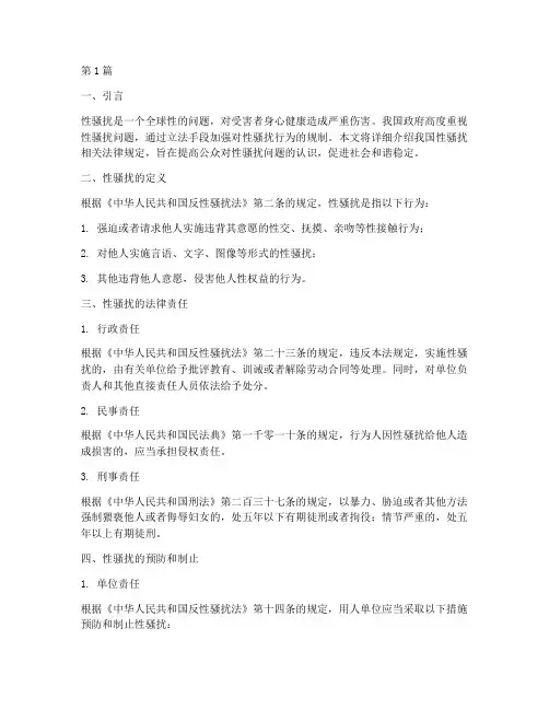 中国性骚扰相关法律规定(3篇)