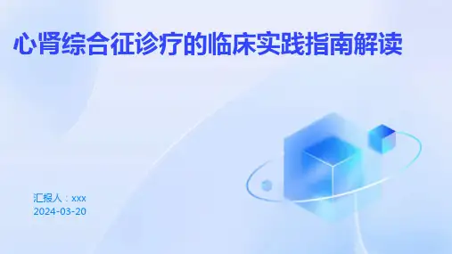 心肾综合征诊疗的临床实践指南解读PPT课件