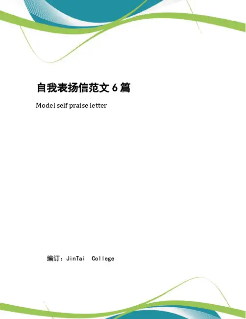 自我表扬信范文6篇