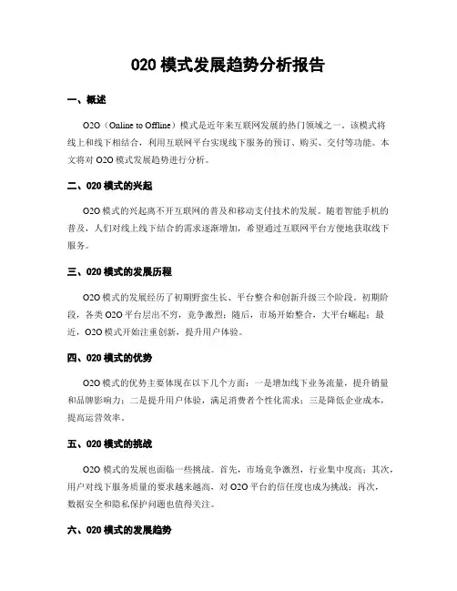 O2O模式发展趋势分析报告