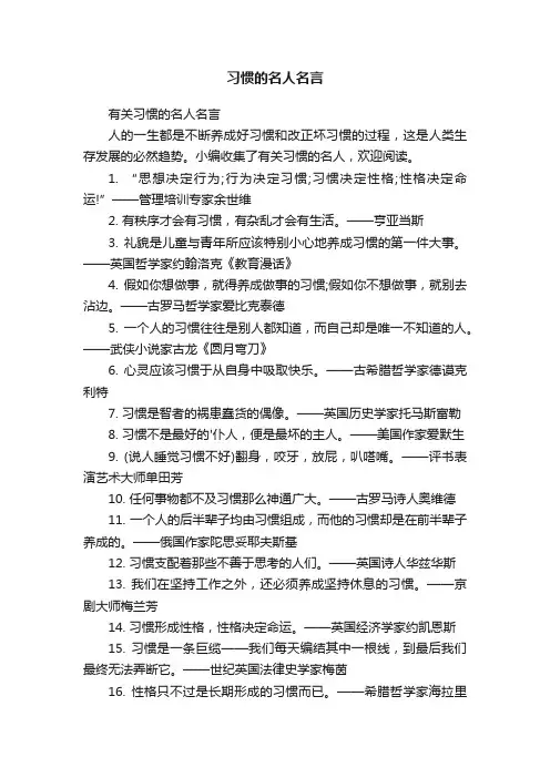有关习惯的名人名言