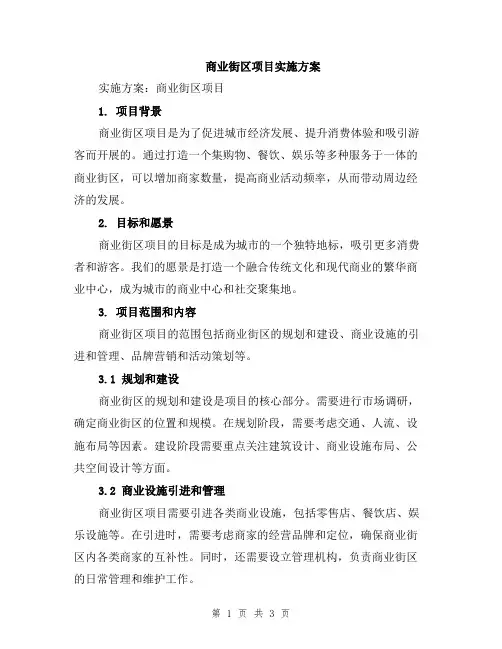 商业街区项目实施方案