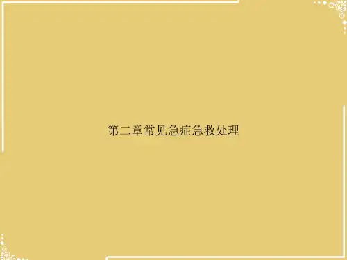 常见急症急救处理【共36张PPT】