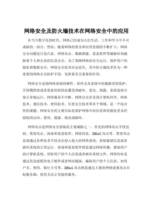 网络安全及防火墙技术在网络安全中的应用