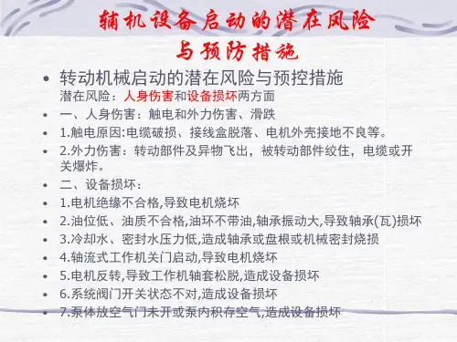 汽机运行操作潜在风险