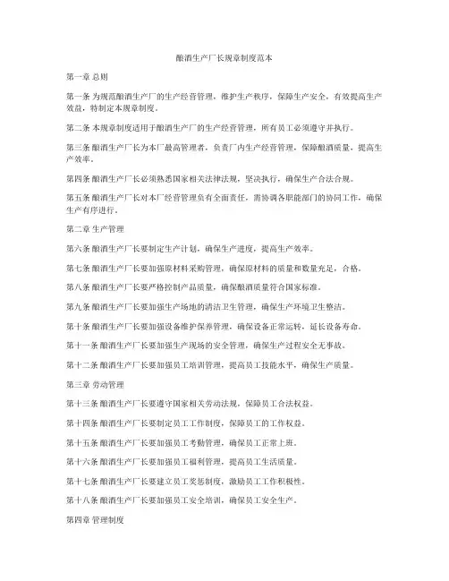 酿酒生产厂长规章制度范本