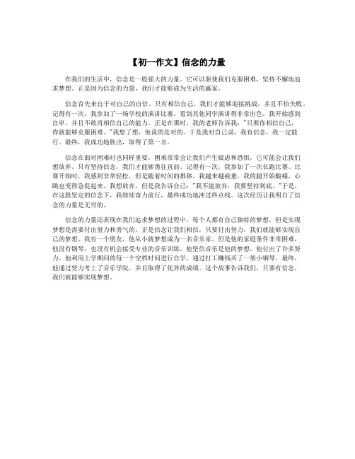【初一作文】信念的力量