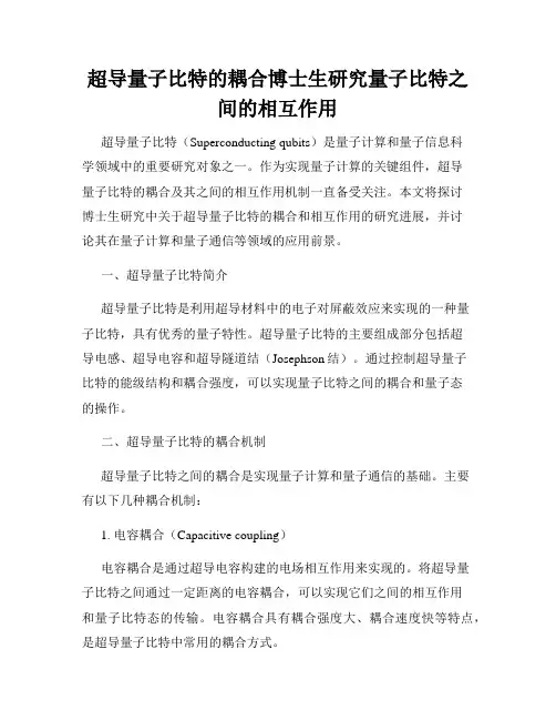 超导量子比特的耦合博士生研究量子比特之间的相互作用